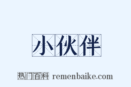 小伙伴是什么意思的图片